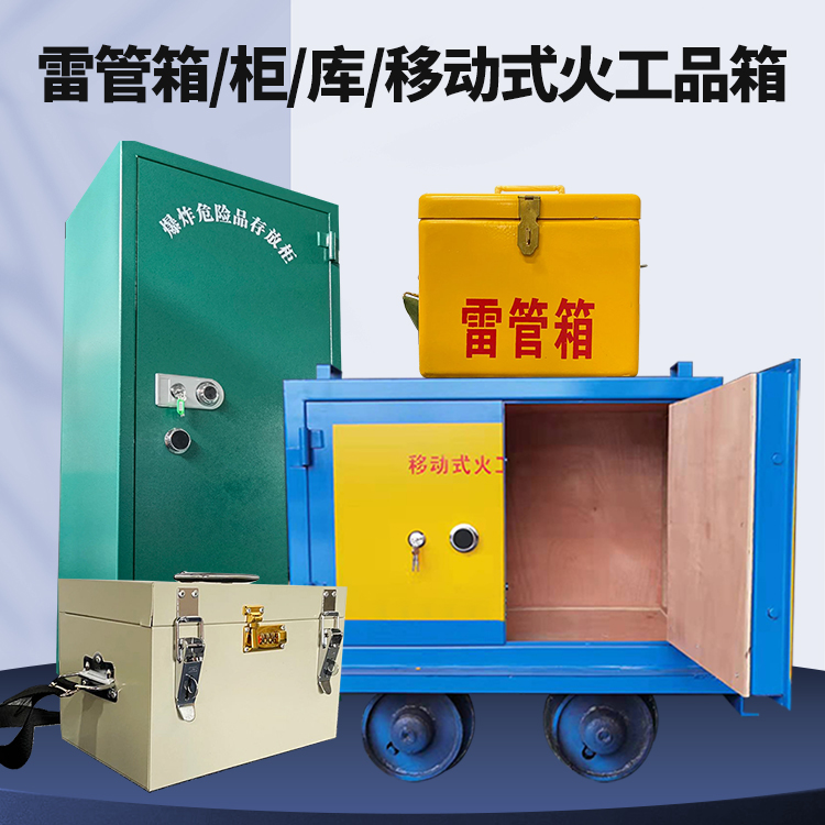昂昂溪矿用火工品临时存放库危险品存放的安全设计与规范
